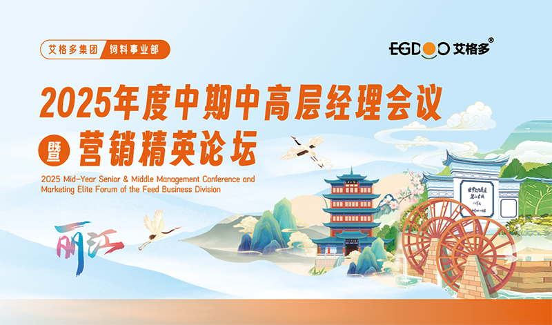 艾格多集團飼料事業(yè)部中高層經理2025年度中期會議暨營銷精英論壇成功召開